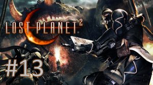 Прохождение Lost Planet 2 - Эпизод 4-5