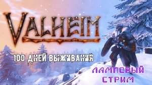 100 дней выживания в Valheim Ламповый стрим