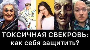 ТОКСИЧНАЯ СВЕКРОВЬ: как себя защитить?