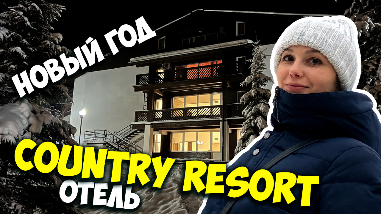 Кантри Резорт Вербилки - Новый год / Country Resort Отель - зимняя сказка