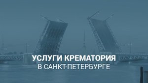Услуги крематория в Санкт-Петербурге