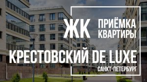 Приемка квартиры ЖК Крестовский De Luxe | Премиум девелопмент | Помощь в приемке квартиры