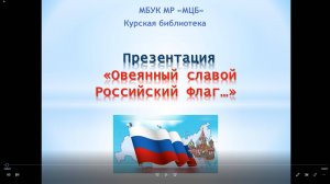 Видео-презентация "Овеянный славой Российский флаг..."