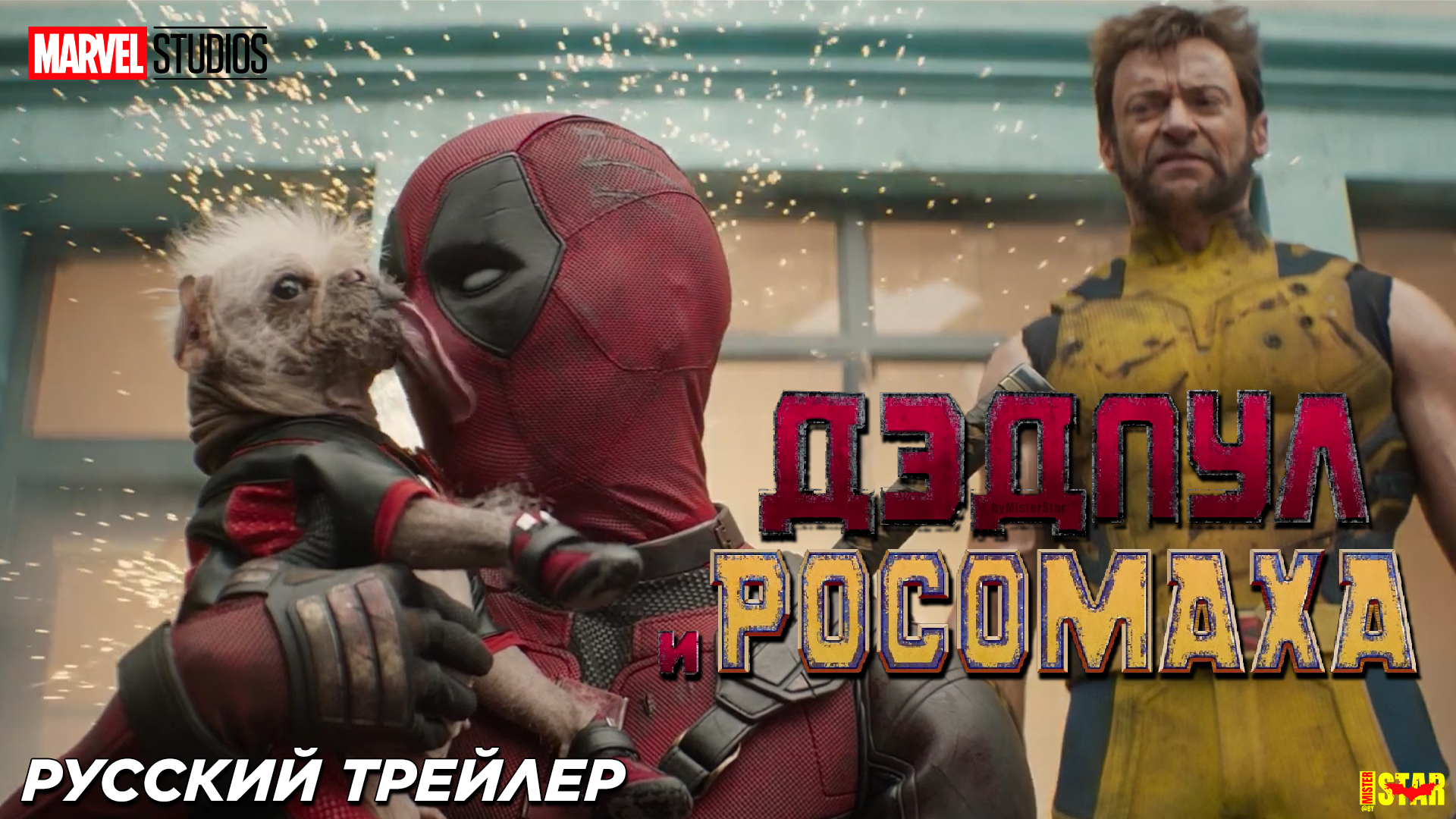 Дэдпул и Росомаха (2024) | Русский трейлер с родными голосами в дубляже Red Head Sound | Marvel