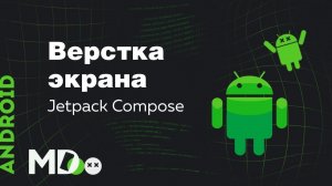 Верстка экрана в Jetpack Compose Beta. Часть 2. [Ru, Android] / Мобильный разработчик