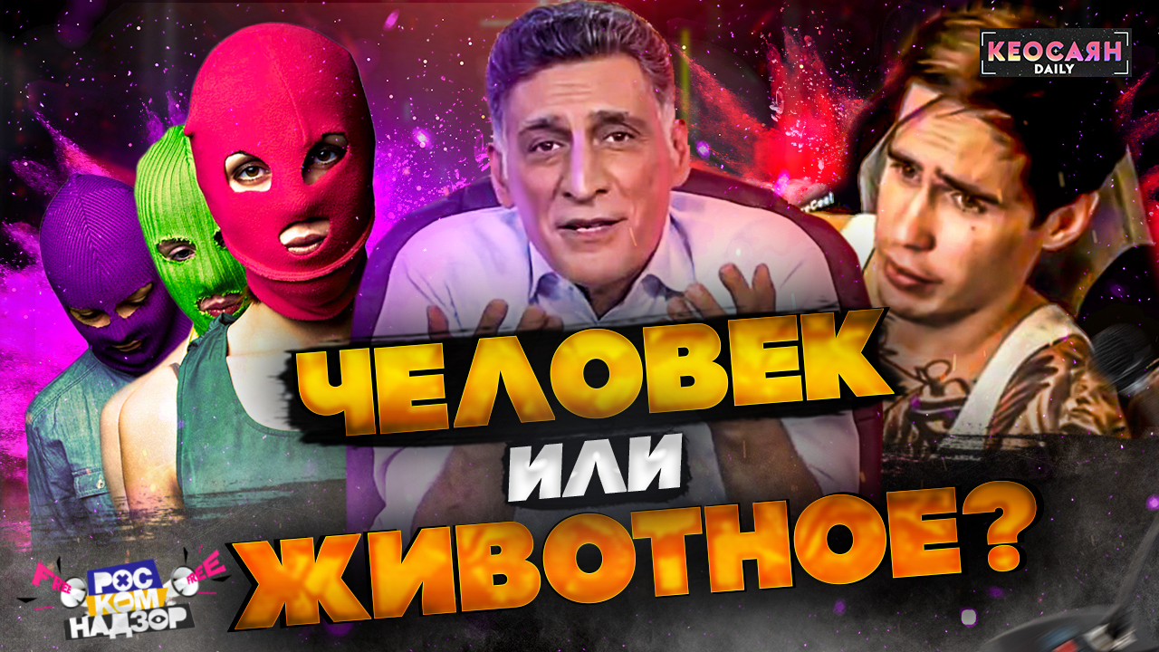 Любовь к жестокости / Десакрализация церкви / Кризис нравственных ценностей | «Роскомнадзор free»