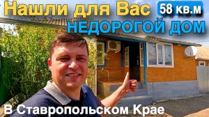 Нашли для вас недорогой домик в Ставропольском крае за 1 350 000 рублей.