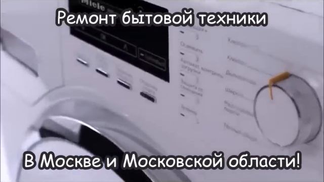 Ремонт бытовой техники Miele в Москве смотреть онлайн