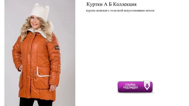 Куртки А Б Коллекция смотреть онлайн