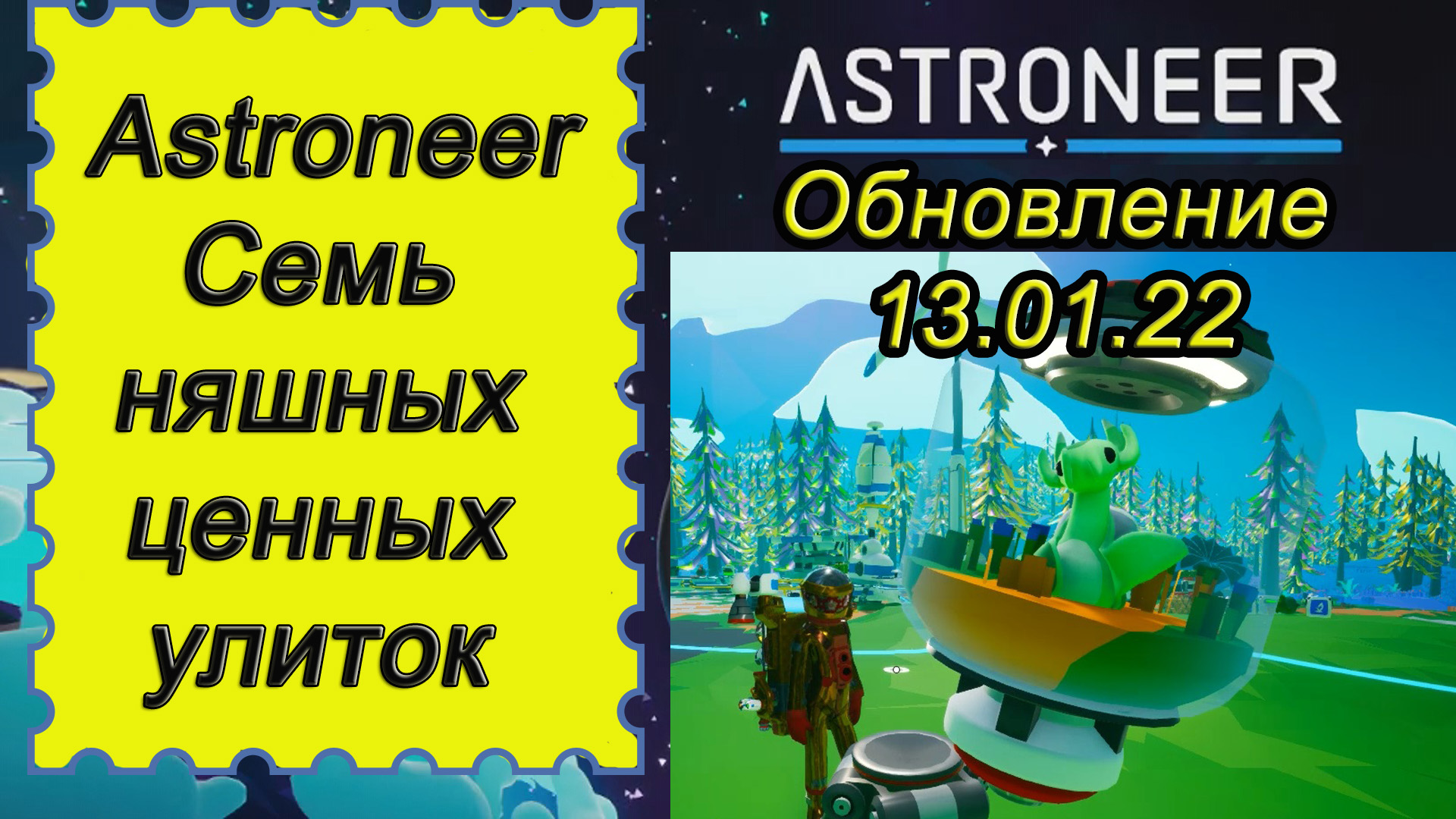 Семь няшных ценных улиток в ASTRONEER ОБНОВЛЕНИЕ 13.01.22!!! Астронир обновление