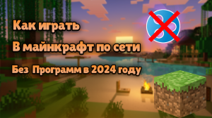 ??КАК ИГРАТЬ В МАЙНКРАФТ ПО СЕТИ БЕЗ ПРОГРАММ В 2024 ГОДУ??? ??