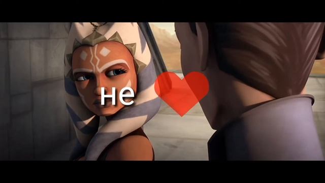 Люби меня. Асока Тано и Лакс Бонтери. смотреть онлайн