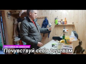 Почувствуй себя деревом - настойка на самогоне