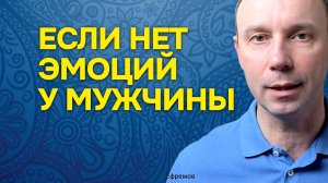 О чём может говорит безэмоциональность партнёра в отношениях