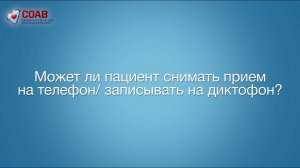 Может ли пациент снимать прием на телефон или записывать на диктофон?