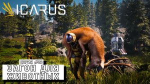 ЗАГОН ДЛЯ ЖИВОТНЫХ ► ICARUS #23
