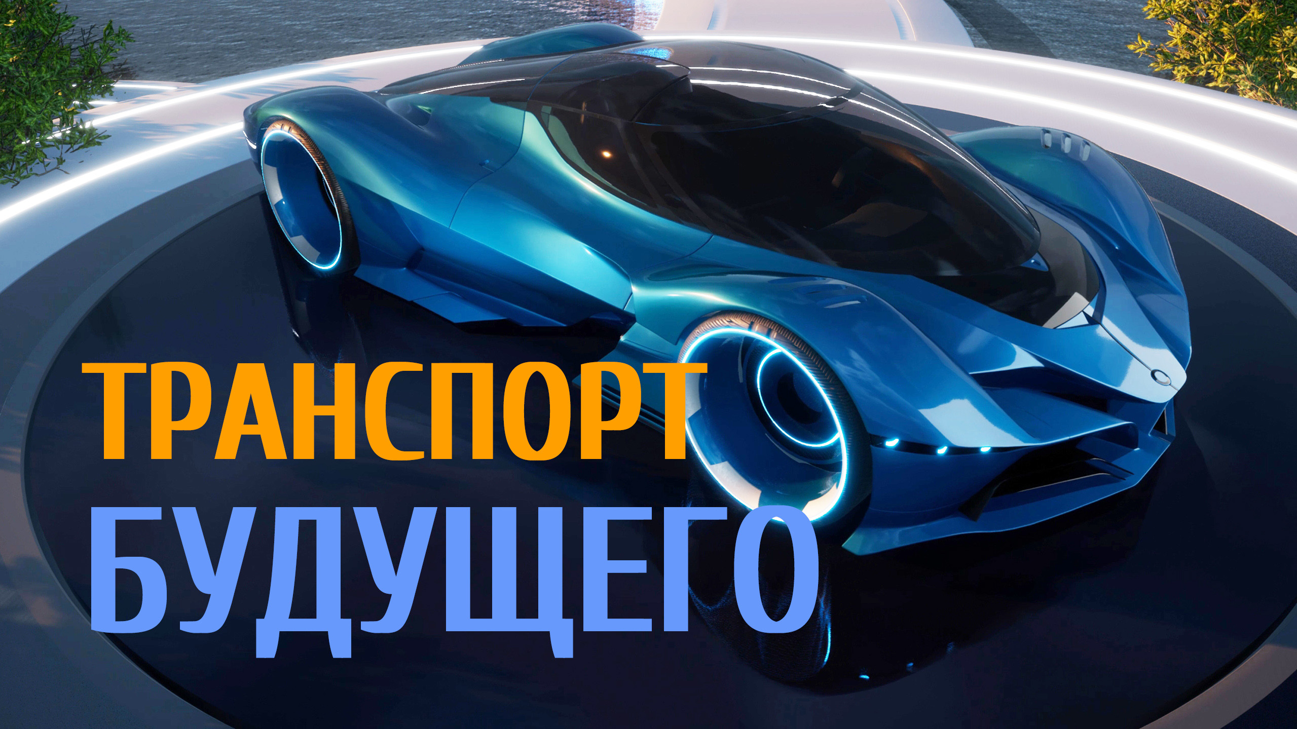 Транспорт будущего - Транспортная Система Будущего