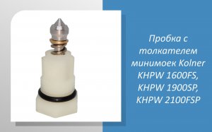 Размеры пробки с толкателем минимоек Kolner KHPW 1600FS, KHPW 1900SP, KHPW 2100FSP