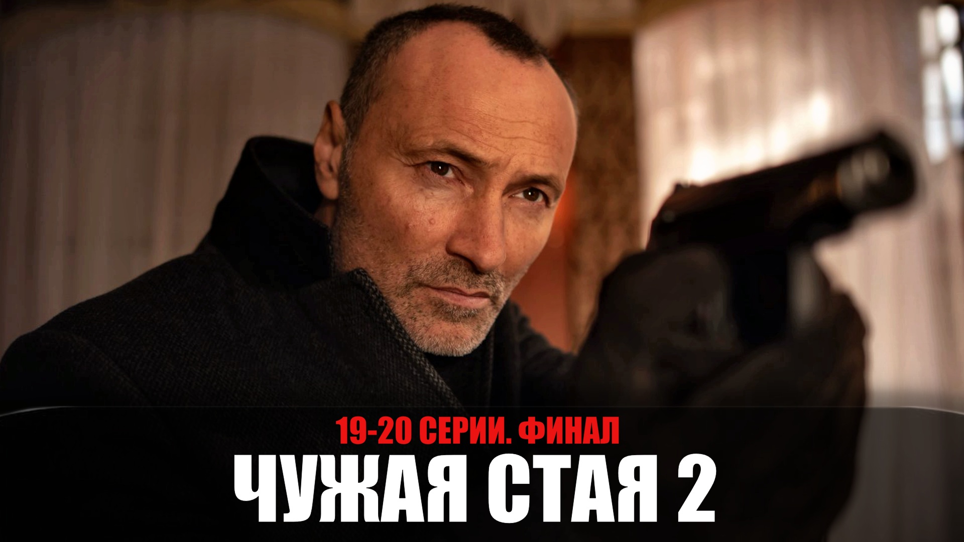 Чужая стая 2 сезон 19-20 серия ФИНАЛ (2023) Детектив на канале НТВ ...
