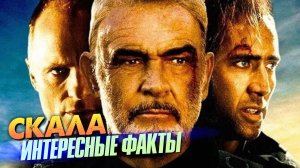 Интересные факты о фильме «Скала» (1996) – Кейдж и Коннери