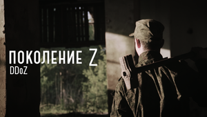 DDoZ - Поколение Z (2024) // Официальный клип