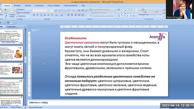 Ольфакторная пирамида восприятия ароматов. Карта женских ароматов AromaVis/ Академия аромастилистик