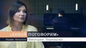 «Давай поговорим» с Вадимом Манукяном: Виктория Черенцова