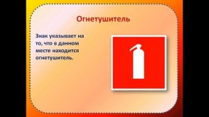 Таблички и знаки пожарной безопасности, пожарные знаки