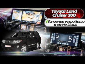 Toyota Land Cruiser 200 головное устройство в стиле Lexus