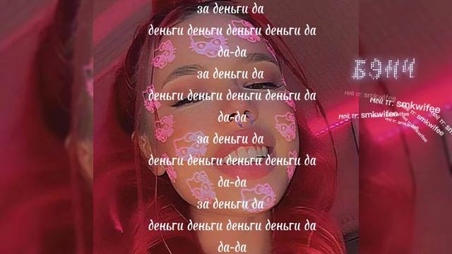 ТЕКСТ ПЕСНИ ЗА ДЕНЬГИ ДА смотреть онлайн