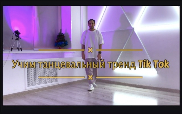 Танцы тренды