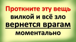 Проткните эту вещь вилкой и всё зло вернется врагам моментально