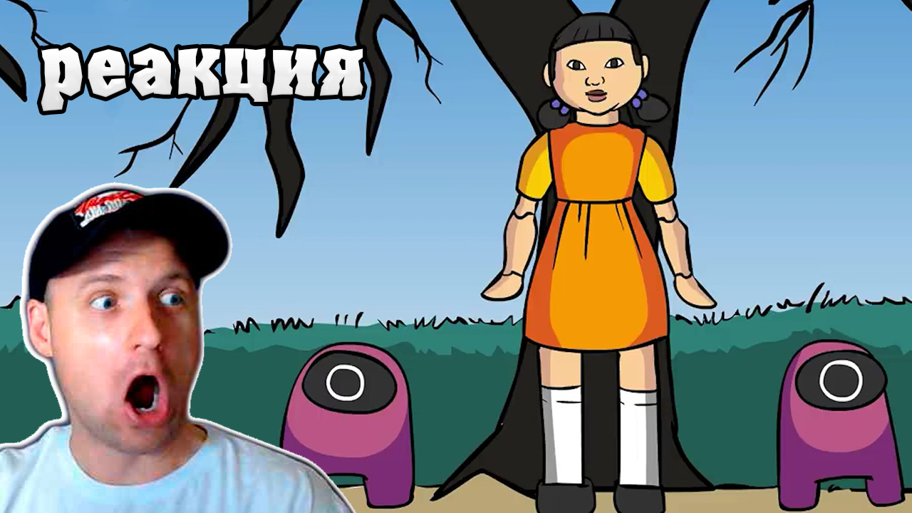 AMONG US ИГРА В КАЛЬМАРА (Анимация) Реакция смотреть онлайн