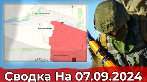 Продвижение в Красногоровке и обстановка в Курском регионе. Сводка на 07.09.2024