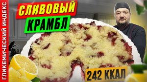 Сливовый крамбл — Рецепт выпечки в мультиварке