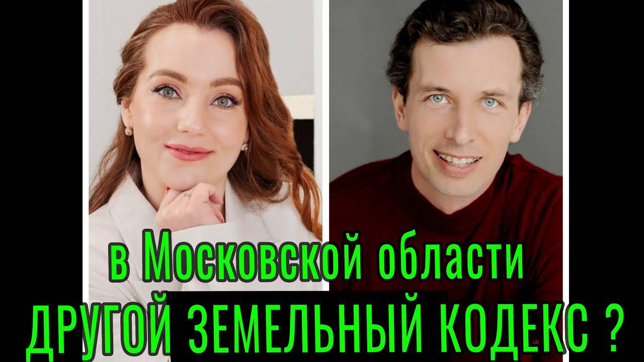 Отказ в праве аренды по 39.20 ЗК РФ в Московской области. Обсуждаем с юристом Екатериной Ивановой.