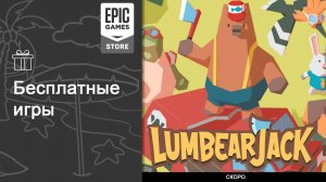 Бесплатные игры из Epic Games Store