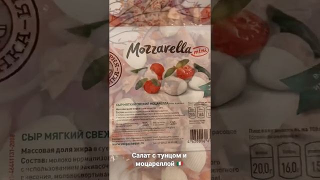 Готовим вкуснейший салат с тунцом и моцареллой ??✌️