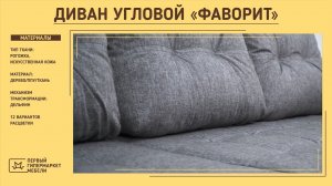 Диван угловой Фаворит