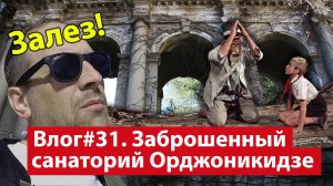 Влог #31. Как попасть в заброшенный санаторий Орджоникидзе в Сочи?