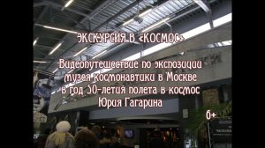 Видеоролик «Экскурсия в “Космос”»