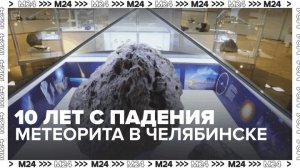 Десять лет прошло с момента падения метеорита в Челябинске — Москва 24