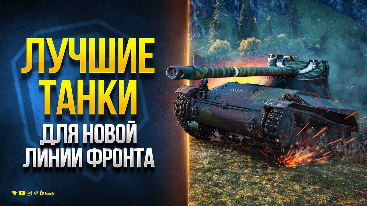 Лучшие Прем Танки для Новой Линии Фронта на 7-ках