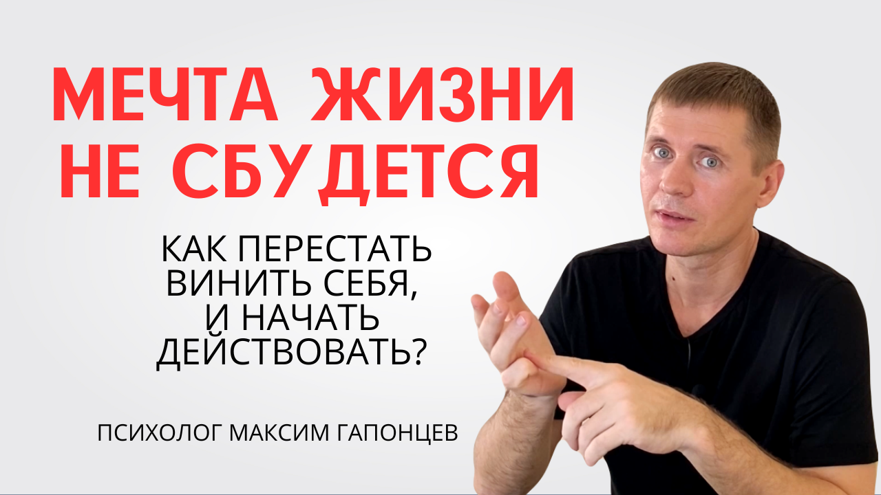 Как смириться? Сделать правильные выводы и выйти из проблемы? Психолог Максим Гапонцев