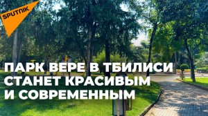 Тбилисский парк Вере изменится до неузнаваемости