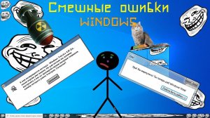 Смешные ошибки Windows #29|Windows 3.0, Windows TroLoLo 4.0, Windows Vista и Linux Mint Xfce