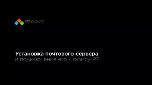 Установка почтового сервера и подключение его к офису-Р7