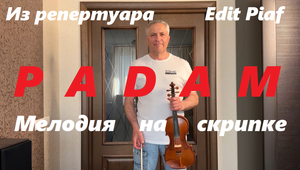 Из репертуара Эдит Пиаф. "Padam, padam...". Мелодия на скрипке в исполнении Александра Вишняка.