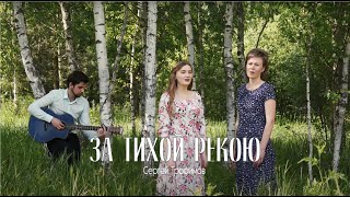 "За тихой рекою..." — (слова и музыка Сергея Трофимова)