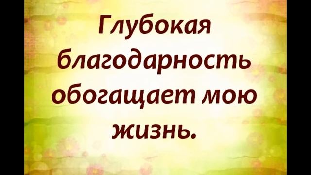 Аффирмации для женщин. Видео аффирмации для женщин. смотреть онлайн